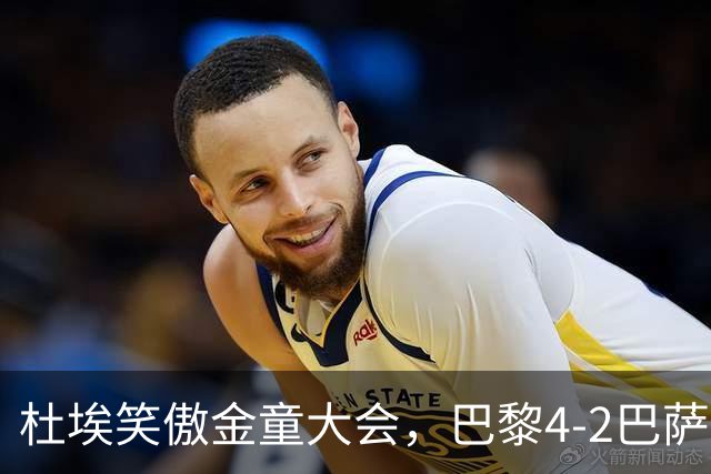 杜埃笑傲金童大会，巴黎4-2巴萨一役有4位金童和1位准金童