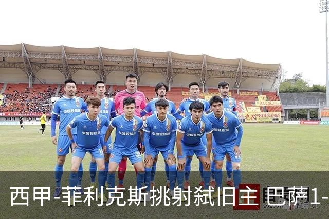 西甲-菲利克斯挑射弑旧主 巴萨1-0马德里竞技