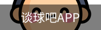 谈球吧直播